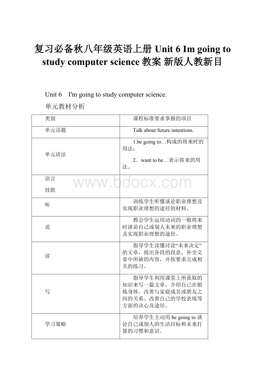 复习必备秋八年级英语上册 Unit 6 Im going to study computer science教案 新版人教新目.docx