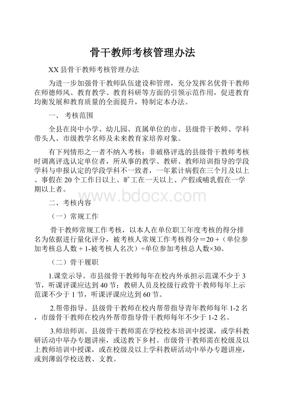 骨干教师考核管理办法.docx_第1页