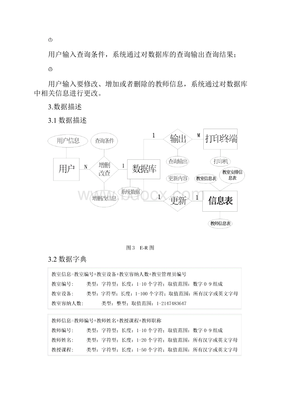 教室管理信息系统的设计与实现课设内容.docx_第3页