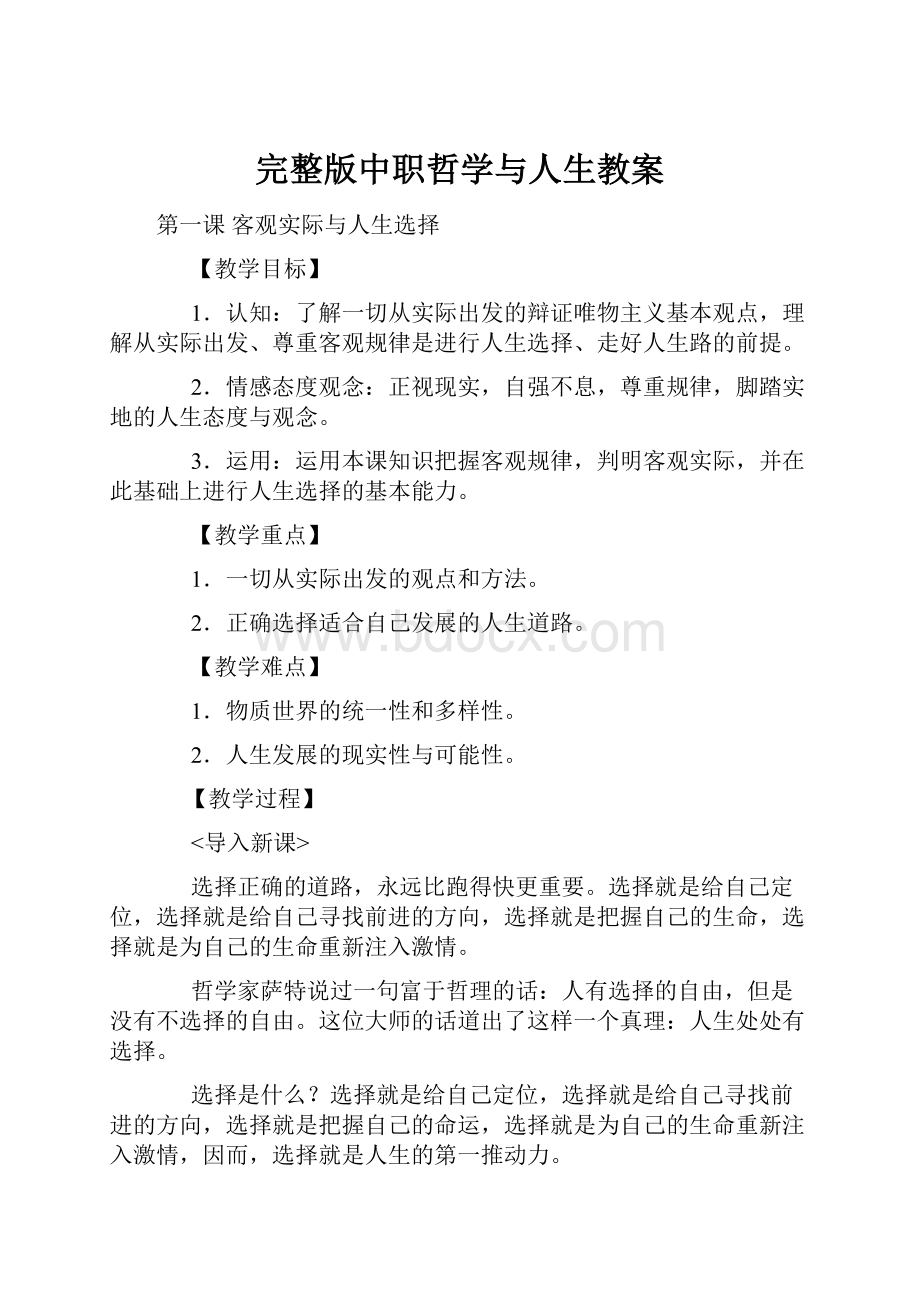 完整版中职哲学与人生教案.docx