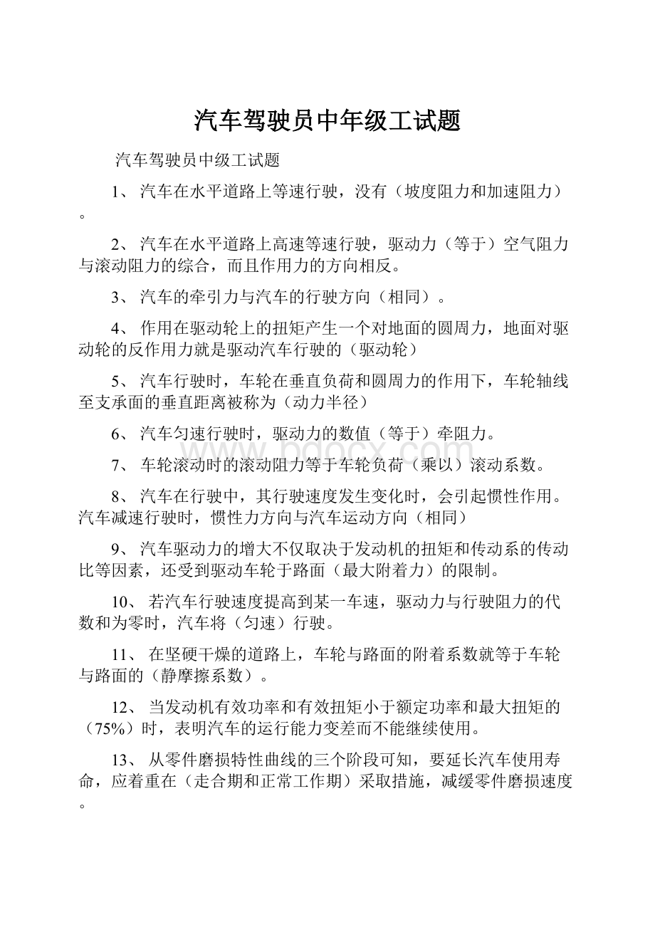 汽车驾驶员中年级工试题.docx