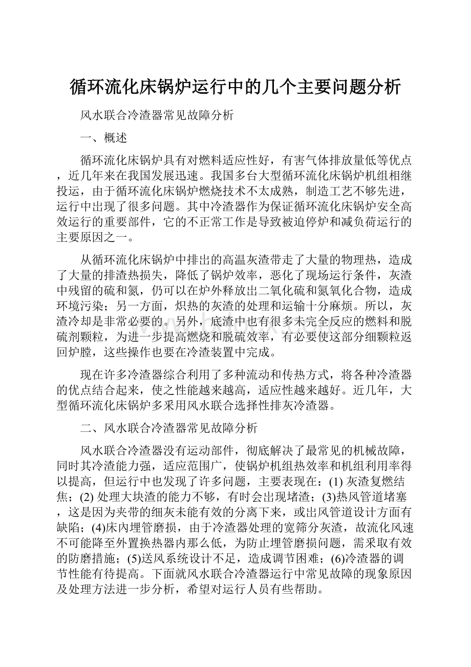 循环流化床锅炉运行中的几个主要问题分析.docx