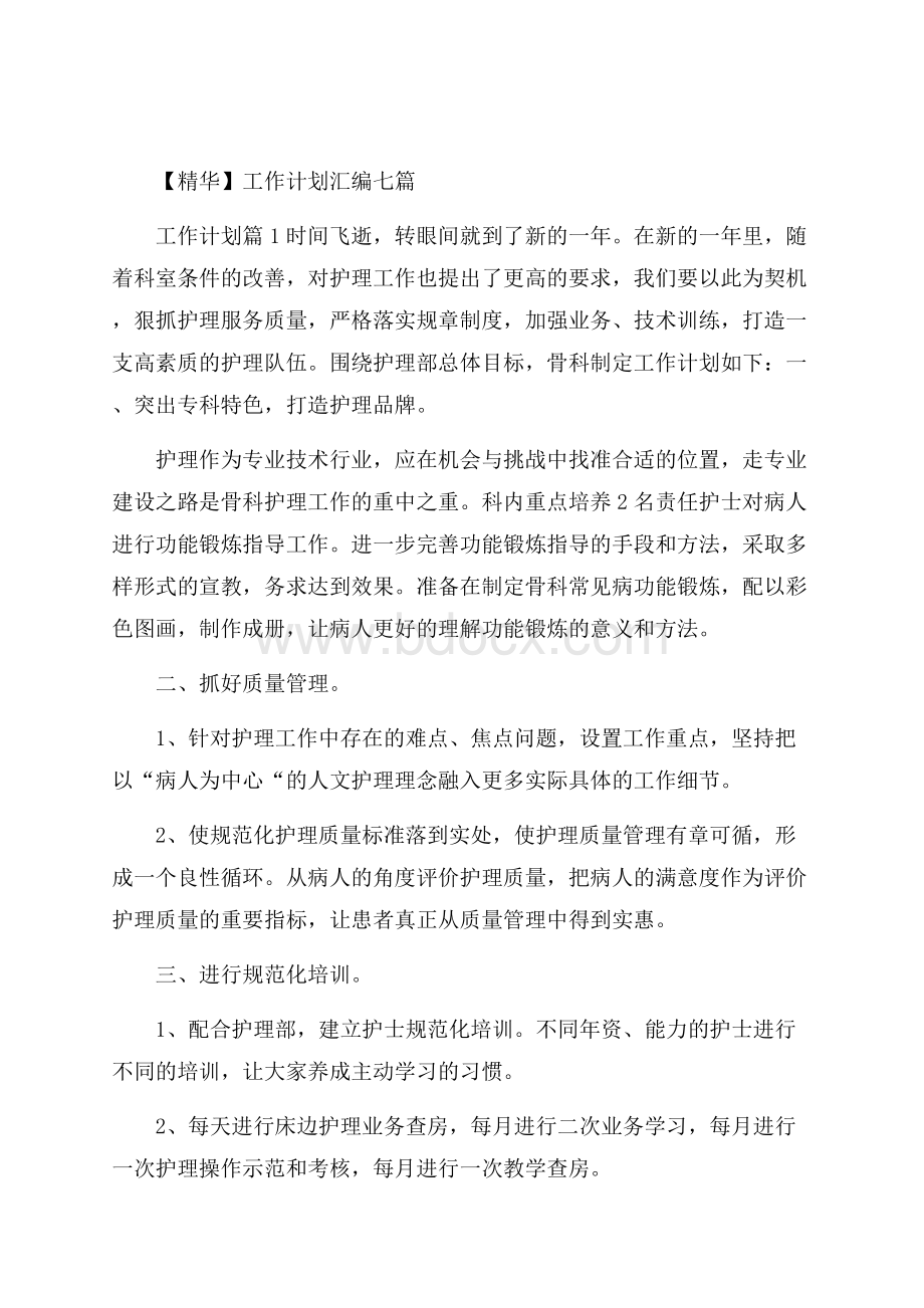 精华工作计划汇编七篇.docx