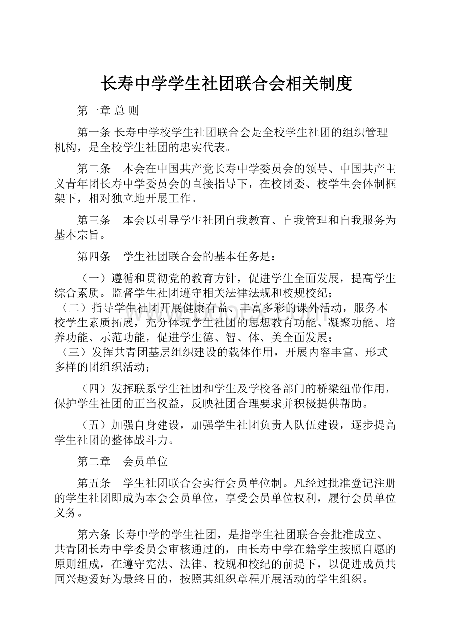 长寿中学学生社团联合会相关制度.docx