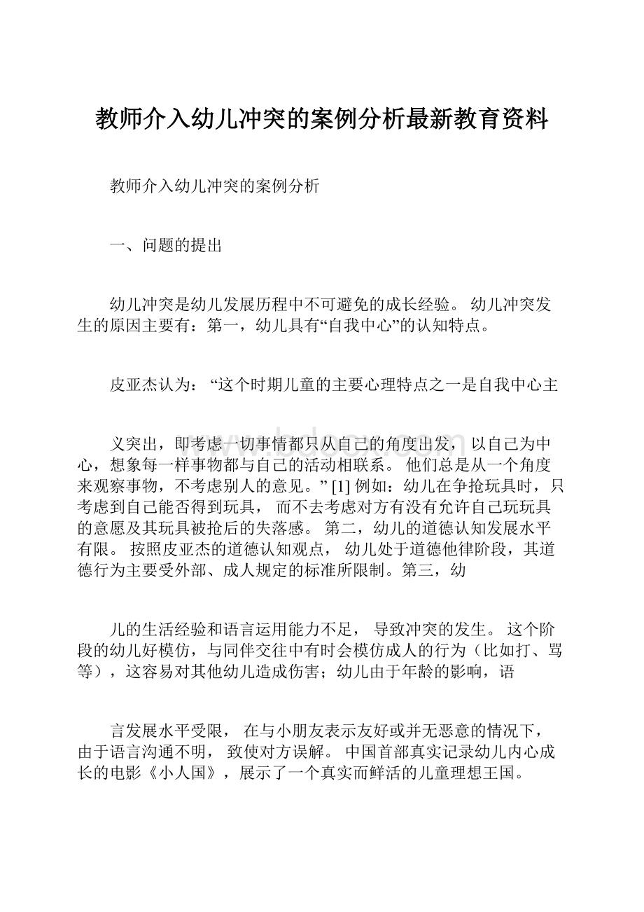 教师介入幼儿冲突的案例分析最新教育资料.docx_第1页