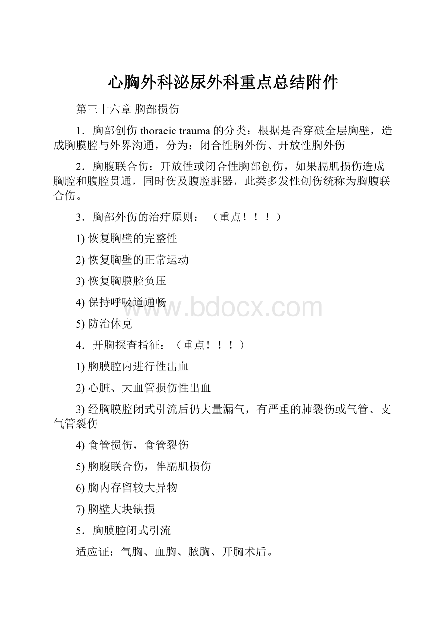 心胸外科泌尿外科重点总结附件.docx_第1页