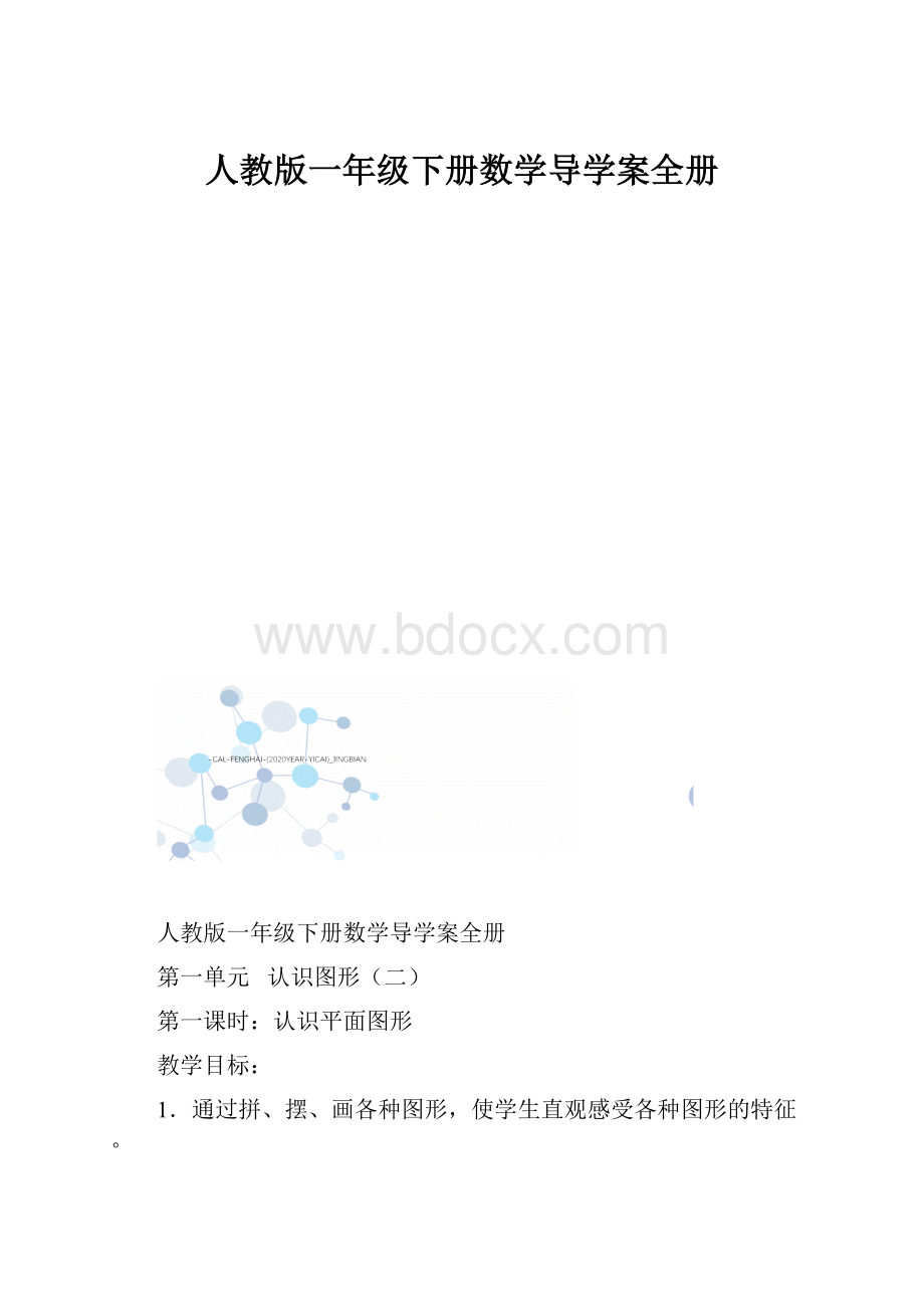 人教版一年级下册数学导学案全册.docx