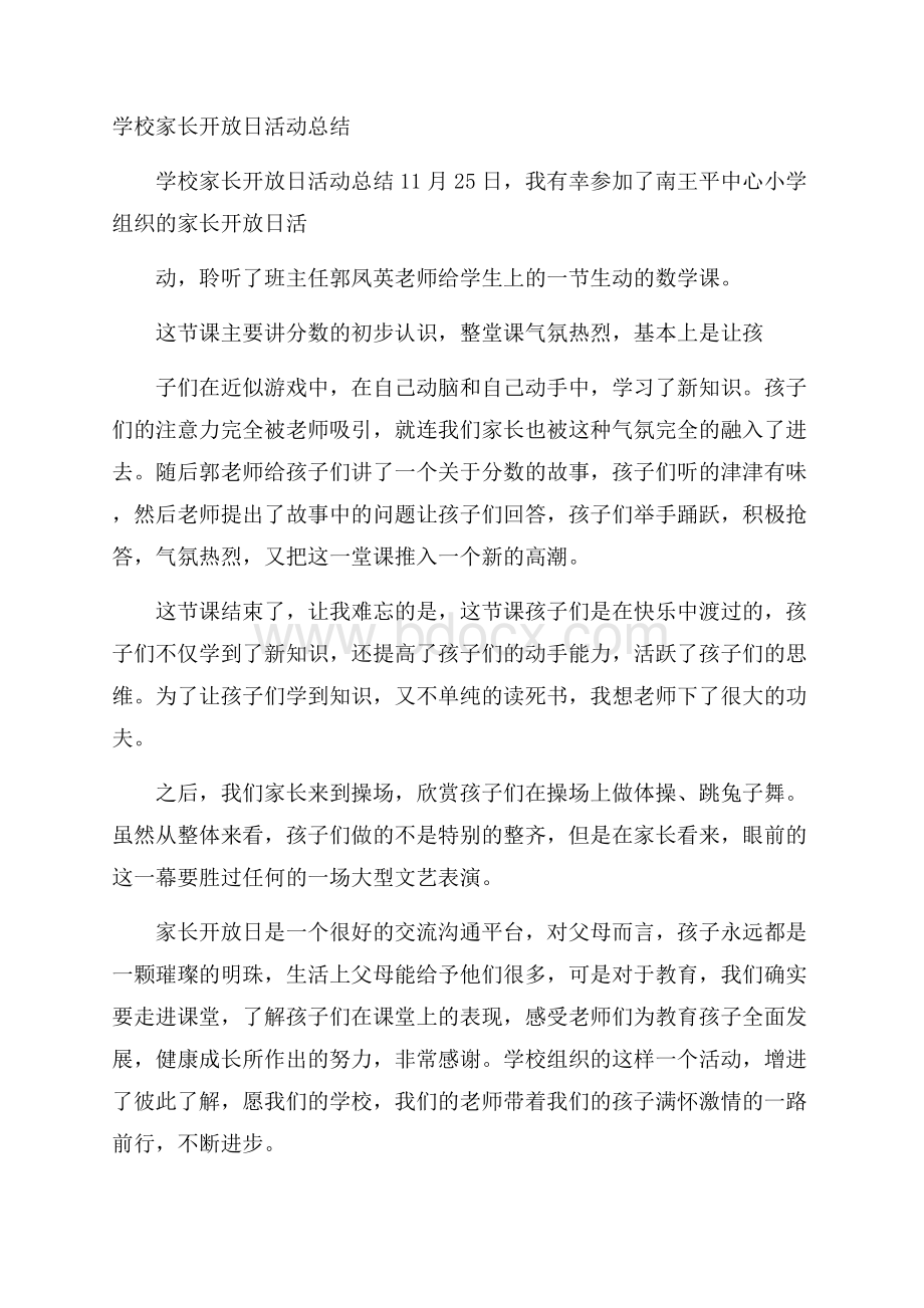 学校家长开放日活动总结.docx_第1页