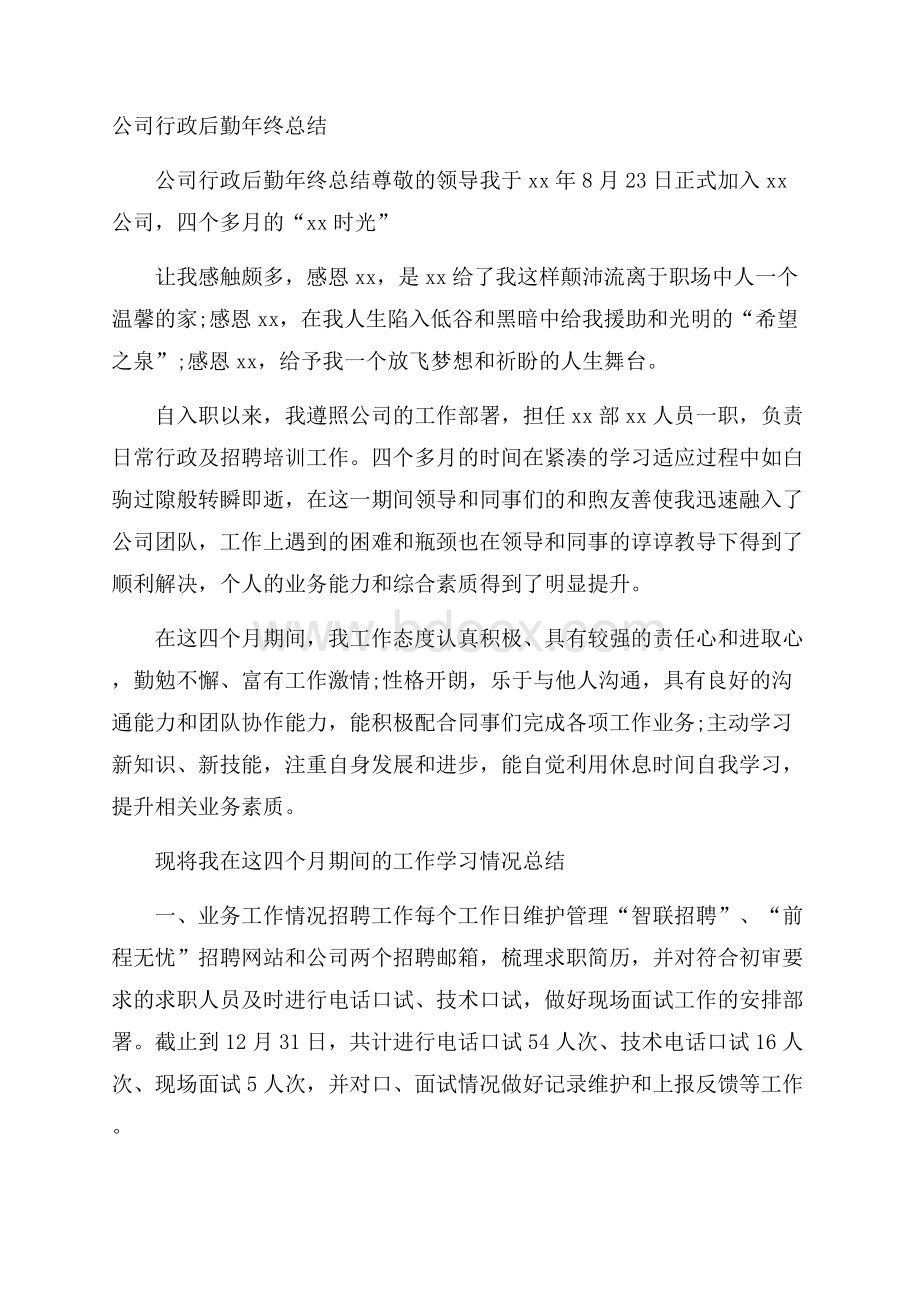 公司行政后勤年终总结.docx_第1页