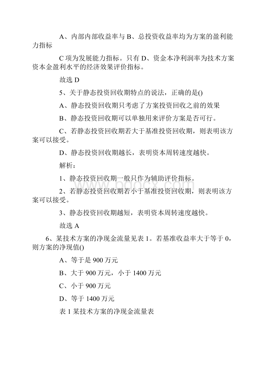 一级建造师工程经济试题及答案解析1.docx_第3页