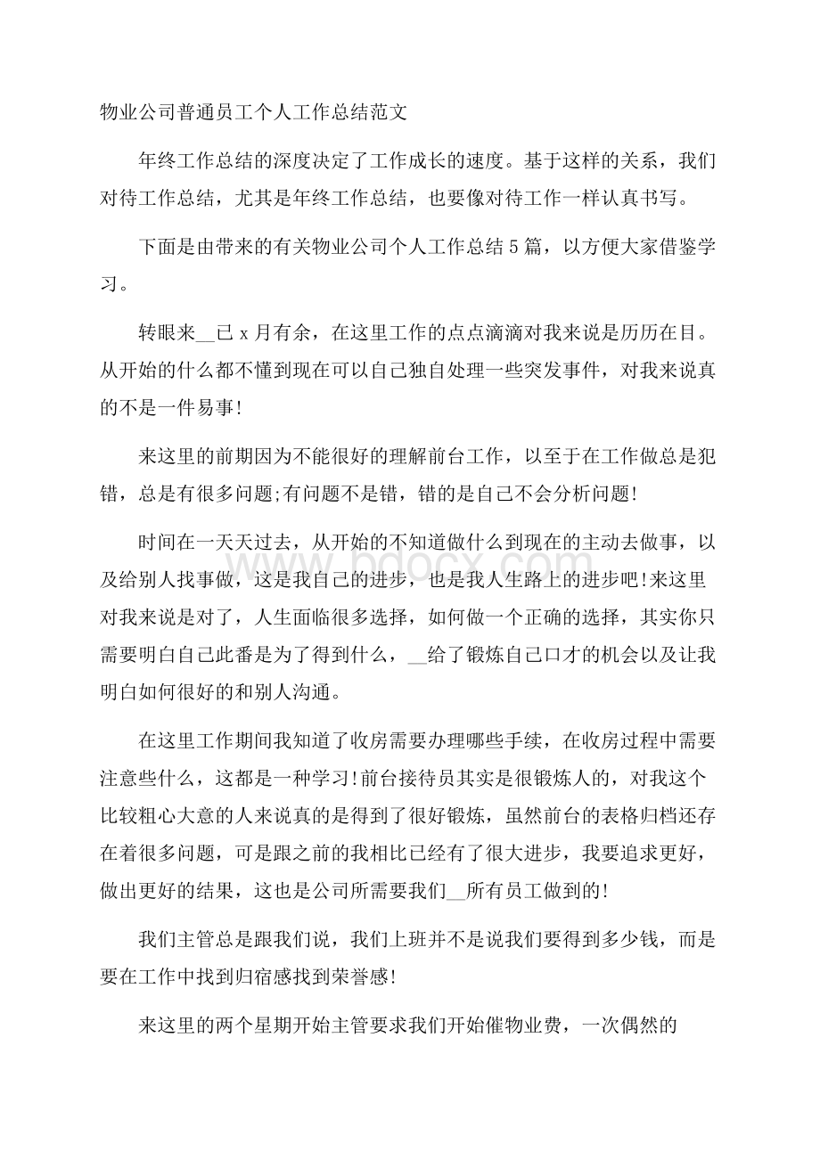 物业公司普通员工个人工作总结范文.docx_第1页