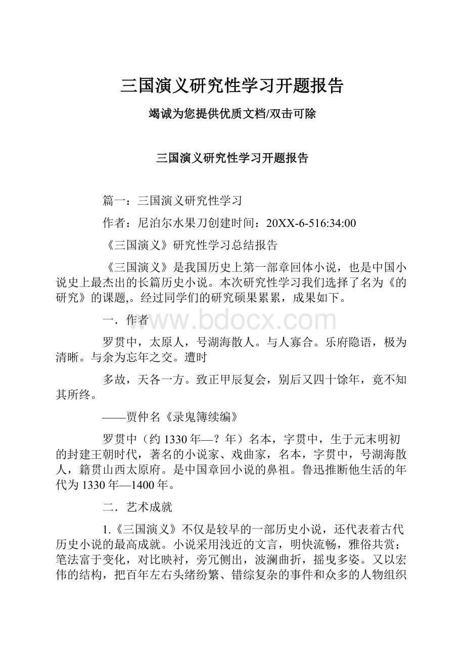 三国演义研究性学习开题报告.docx