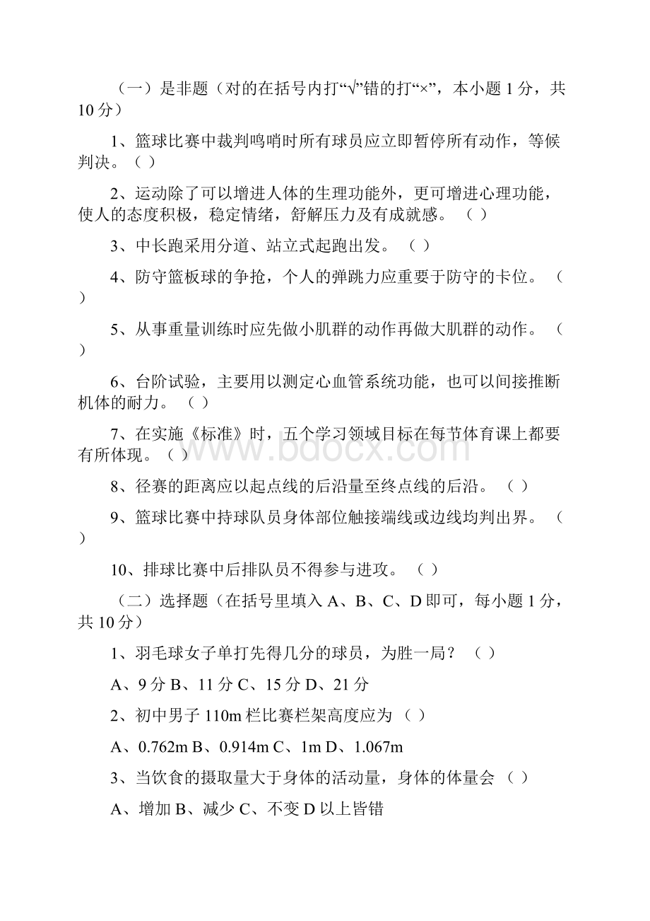 初中教师业务考试体育试题.docx_第2页