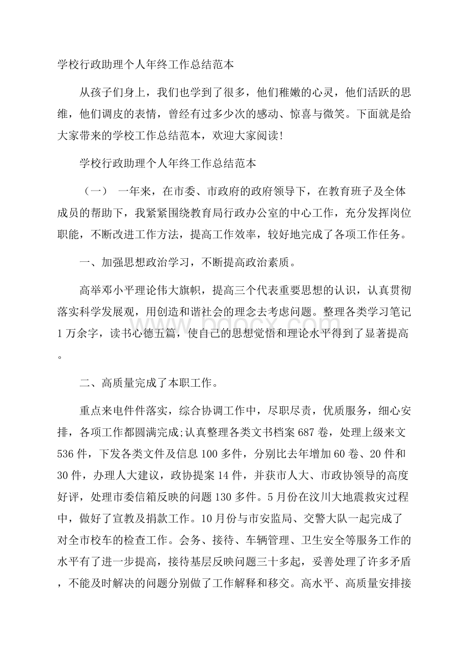 学校行政助理个人年终工作总结范本.docx_第1页