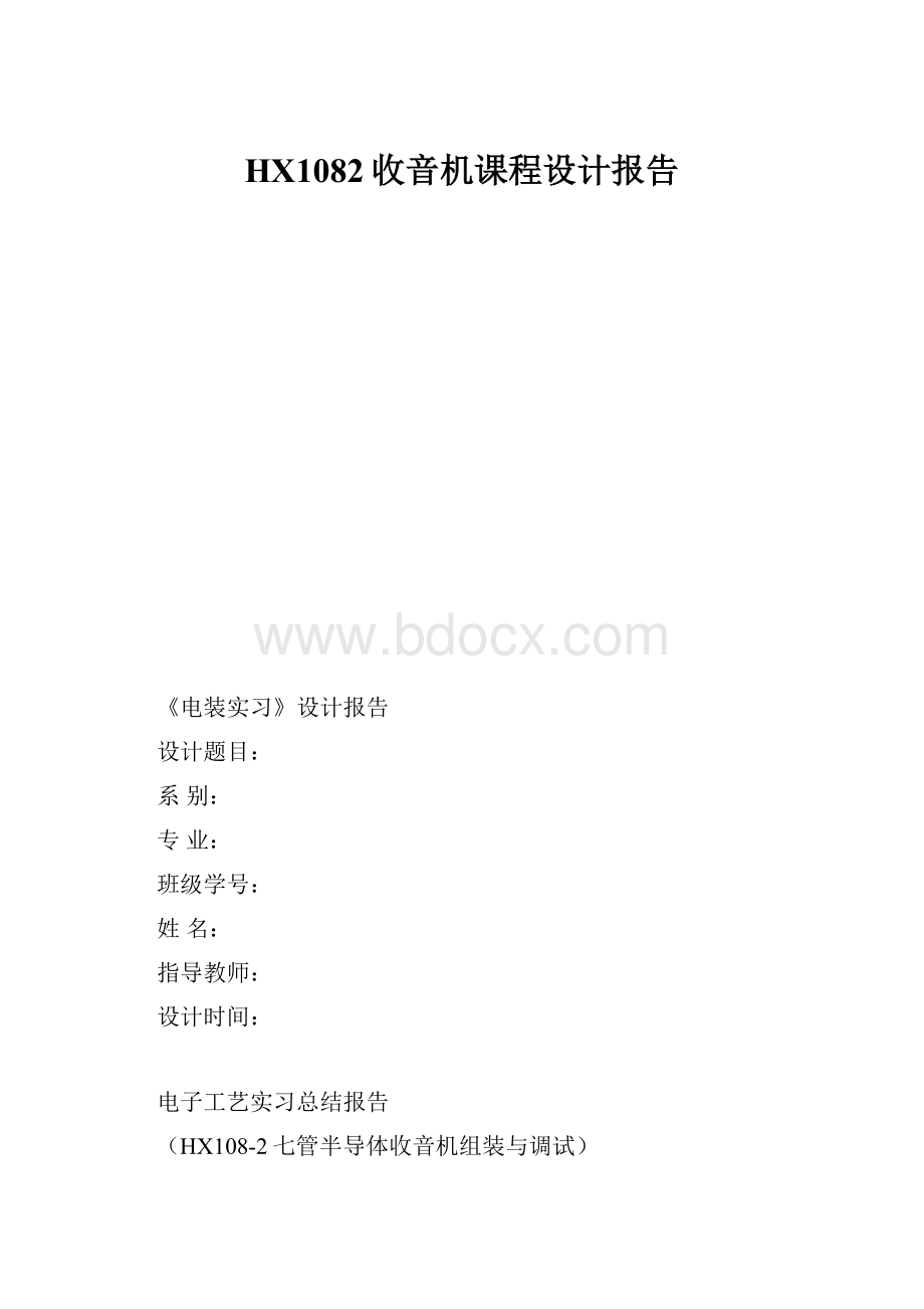 HX1082收音机课程设计报告.docx