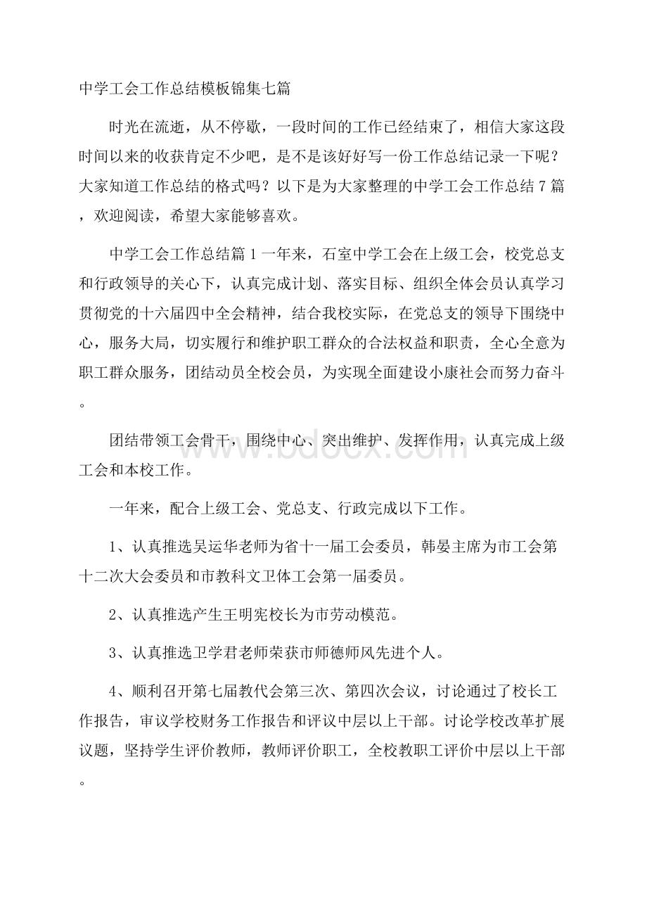 中学工会工作总结模板锦集七篇.docx_第1页