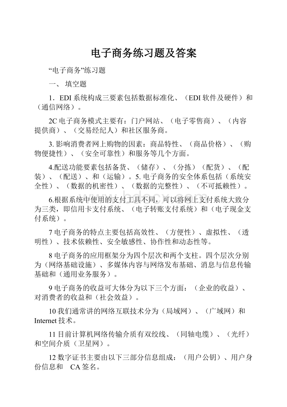 电子商务练习题及答案.docx_第1页