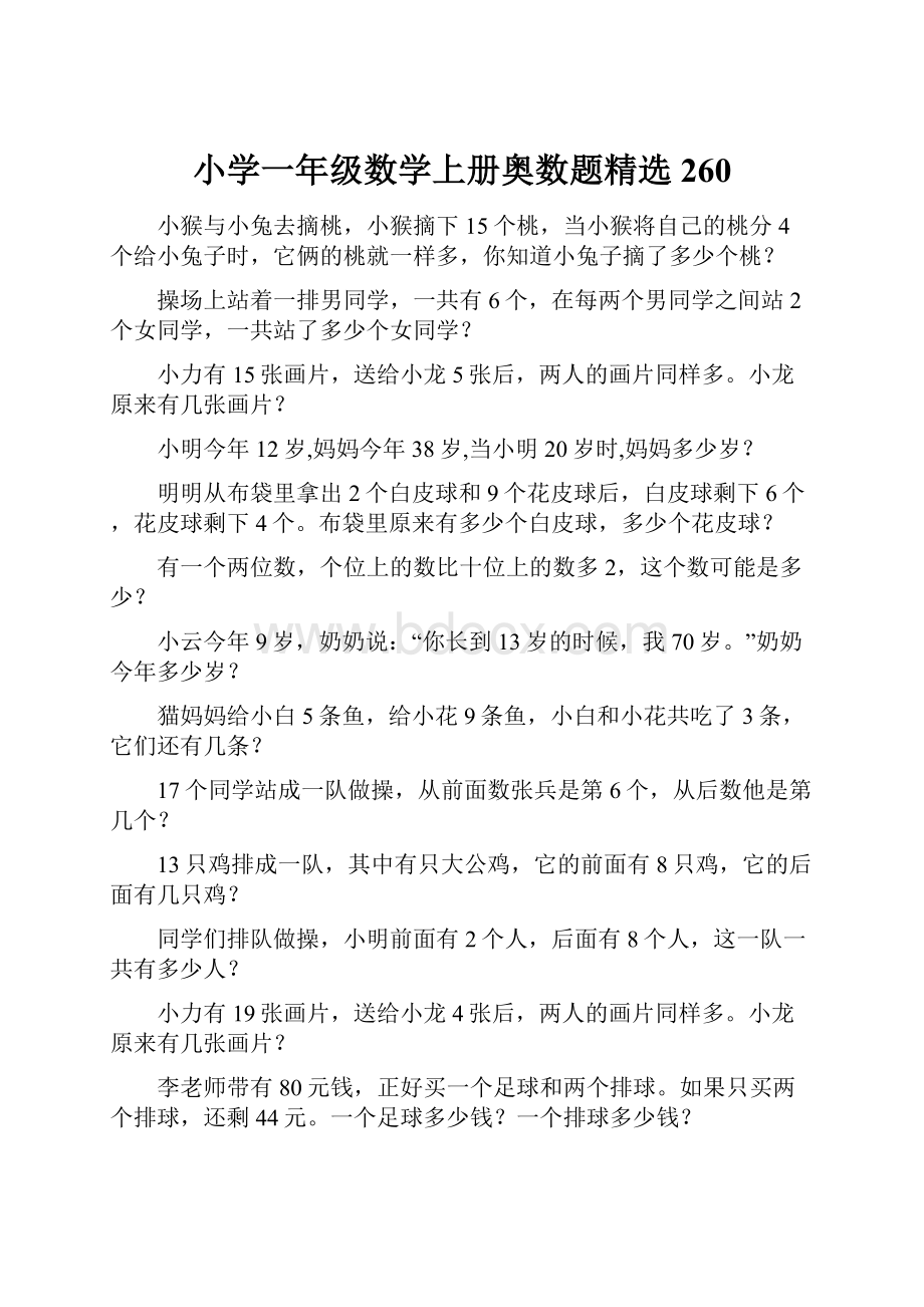 小学一年级数学上册奥数题精选 260.docx_第1页