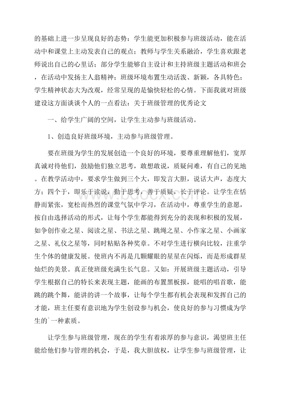 班级管理论文4篇.docx_第3页