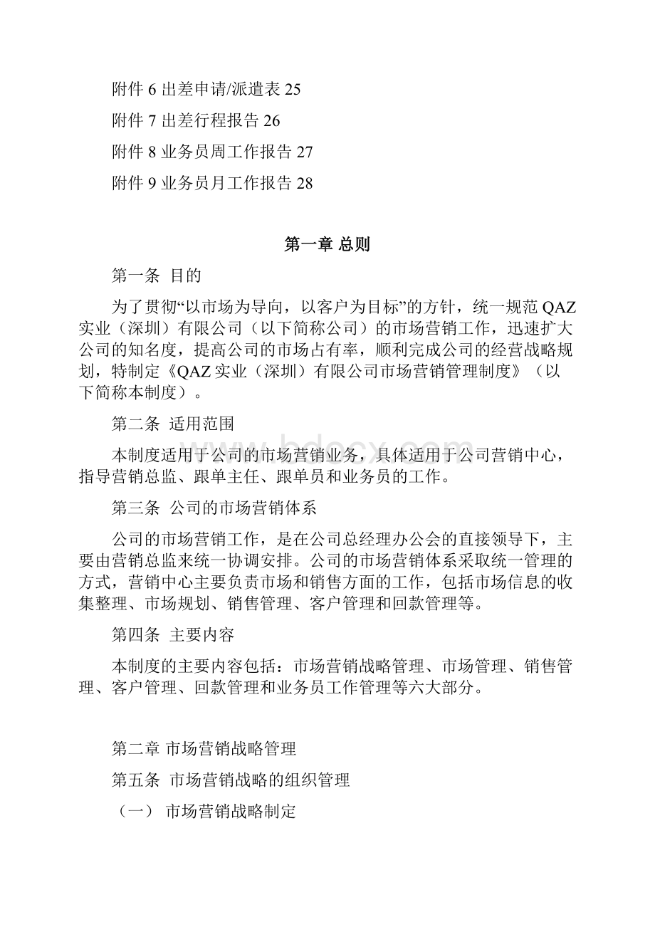 企业市场营销管理制度最终版汇编.docx_第2页