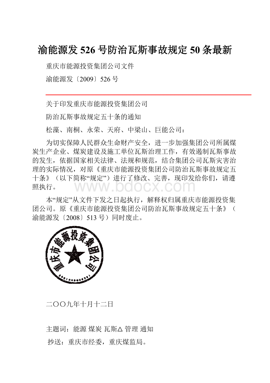 渝能源发526号防治瓦斯事故规定50条最新.docx