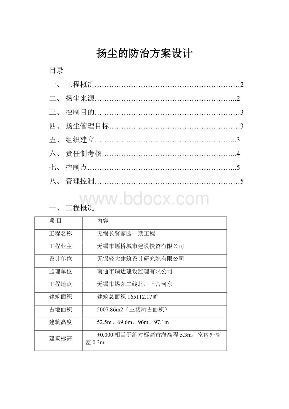 扬尘的防治方案设计.docx