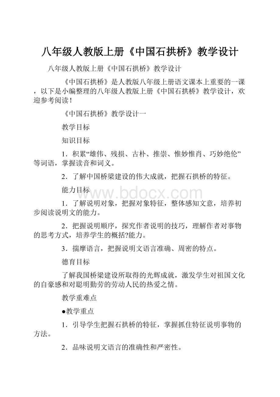 八年级人教版上册《中国石拱桥》教学设计.docx