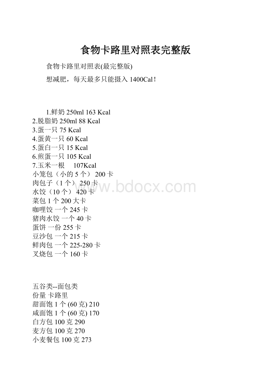 食物卡路里对照表完整版.docx_第1页