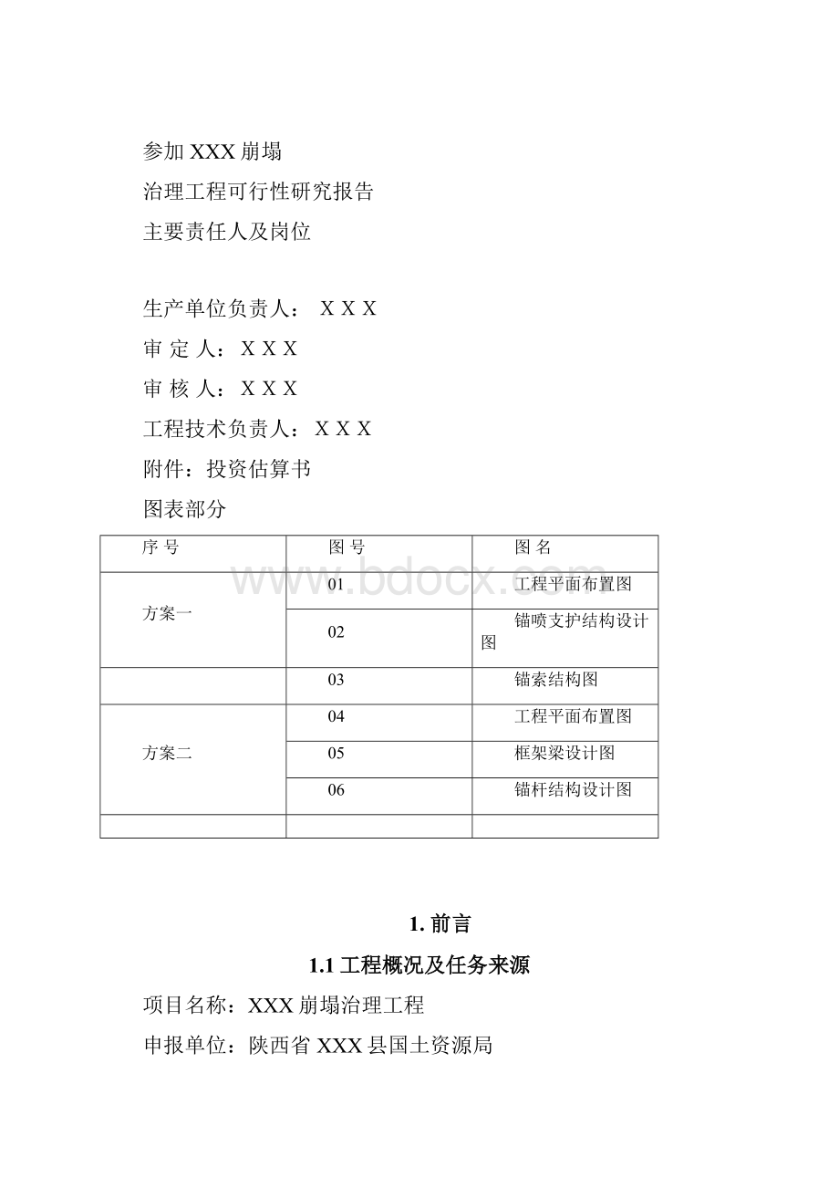 XXX崩塌治理工程可行性研究报告.docx_第2页