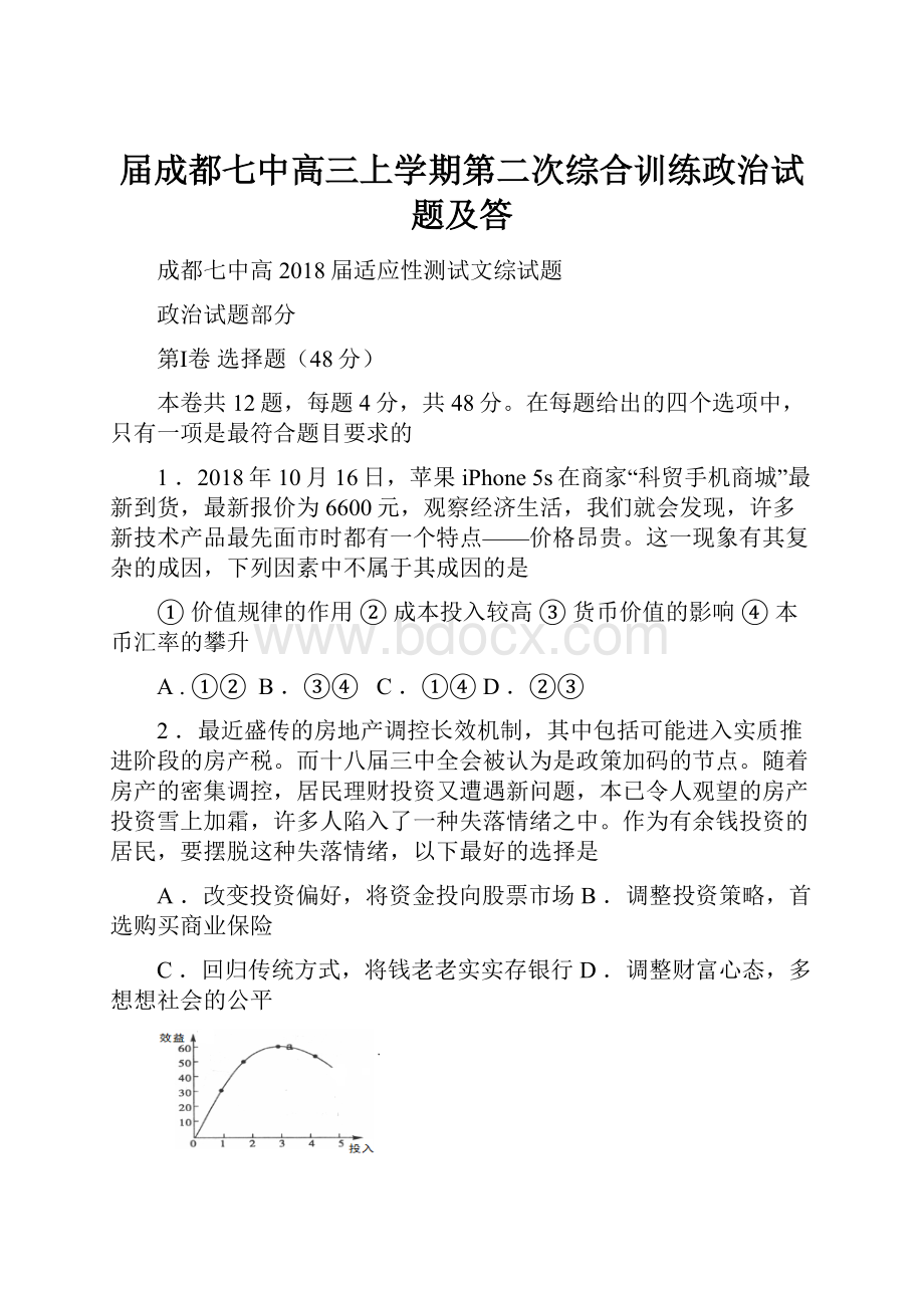 届成都七中高三上学期第二次综合训练政治试题及答.docx_第1页