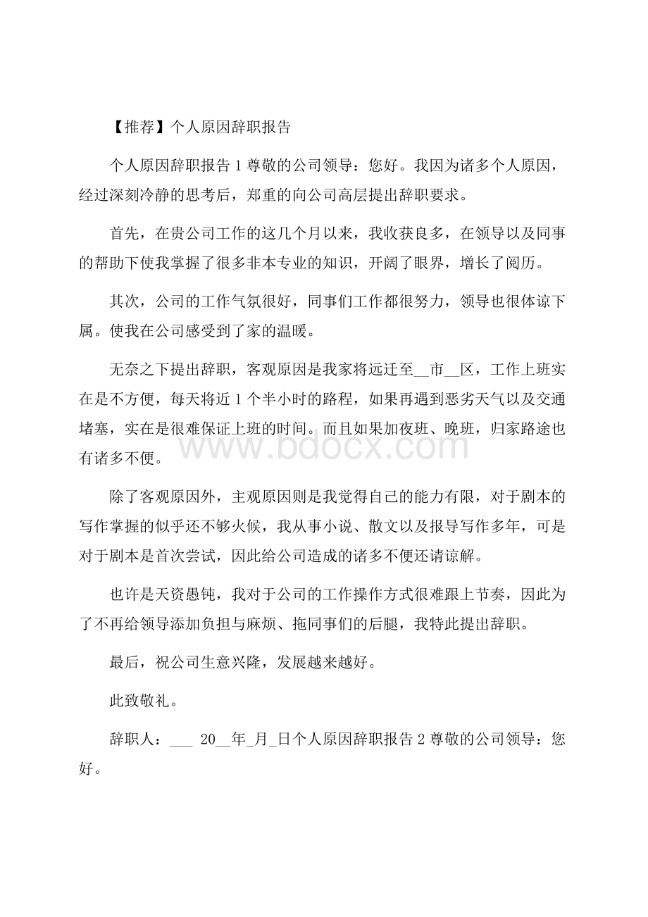 推荐个人原因辞职报告.docx