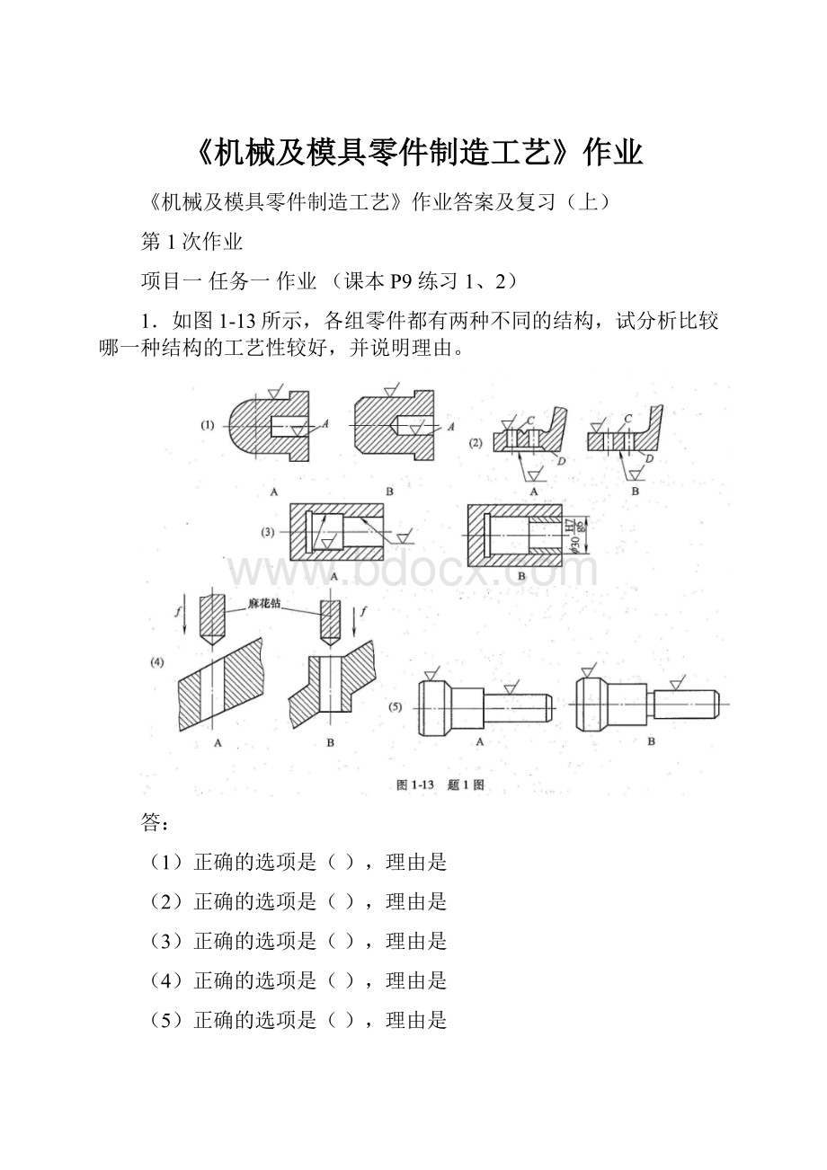 《机械及模具零件制造工艺》作业.docx_第1页