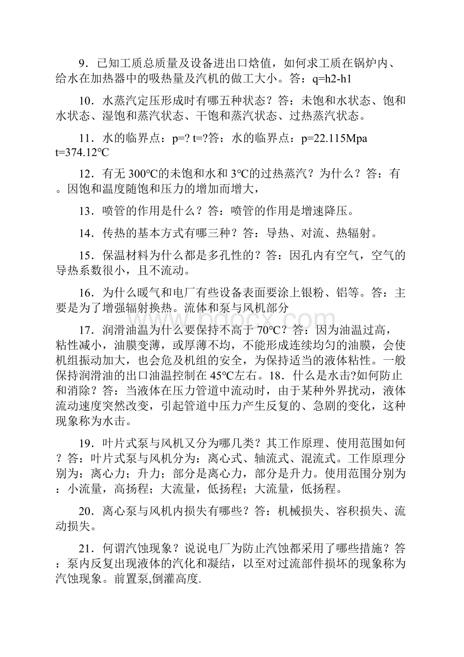 热动电厂就业面试问题集锦.docx_第2页