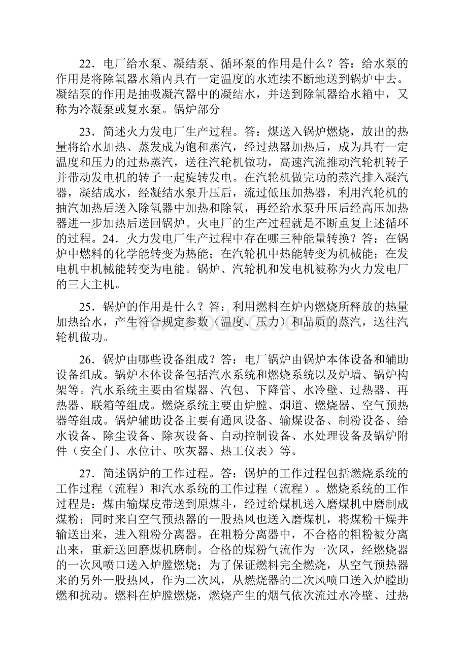 热动电厂就业面试问题集锦.docx_第3页