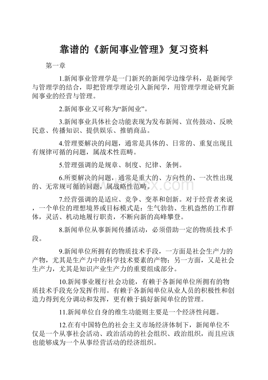 靠谱的《新闻事业管理》复习资料.docx