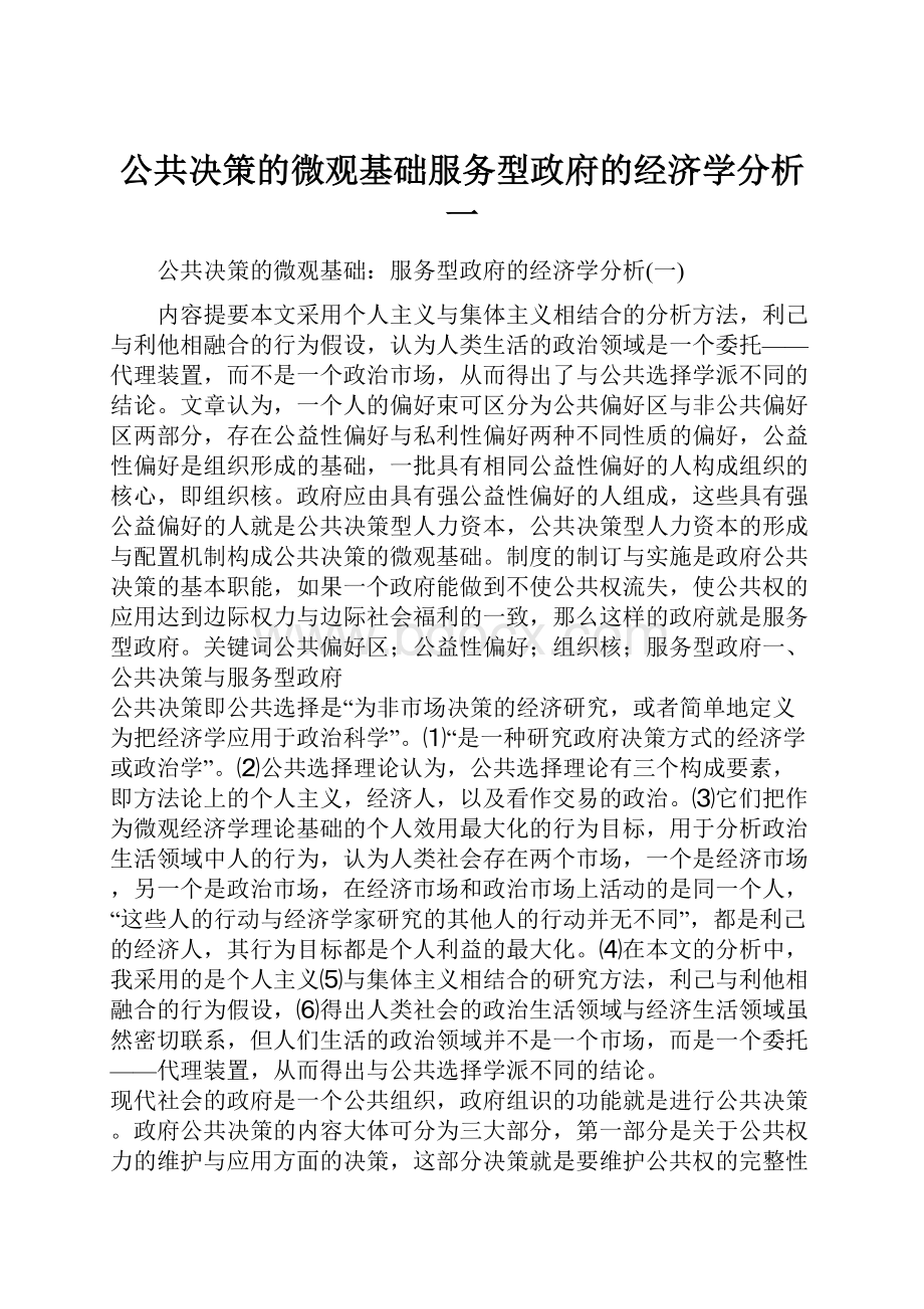 公共决策的微观基础服务型政府的经济学分析一.docx