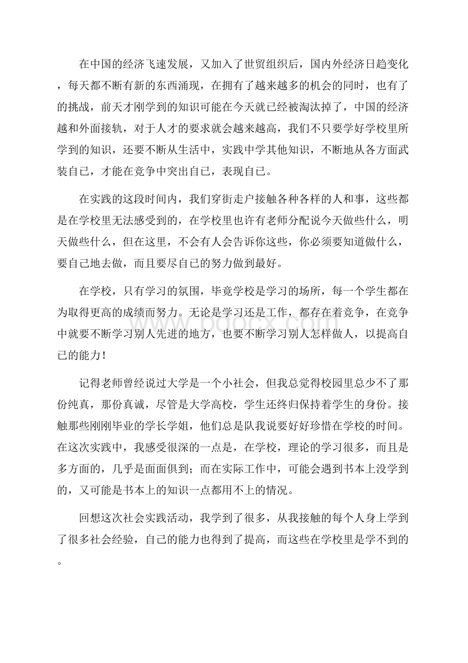 关于社会实践报告锦集九篇.docx_第2页