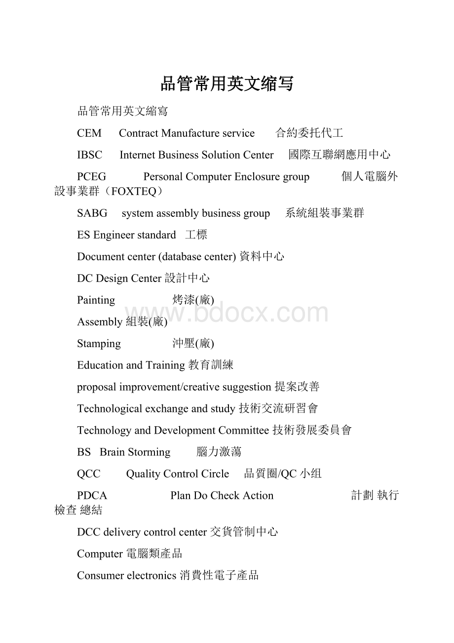 品管常用英文缩写.docx_第1页