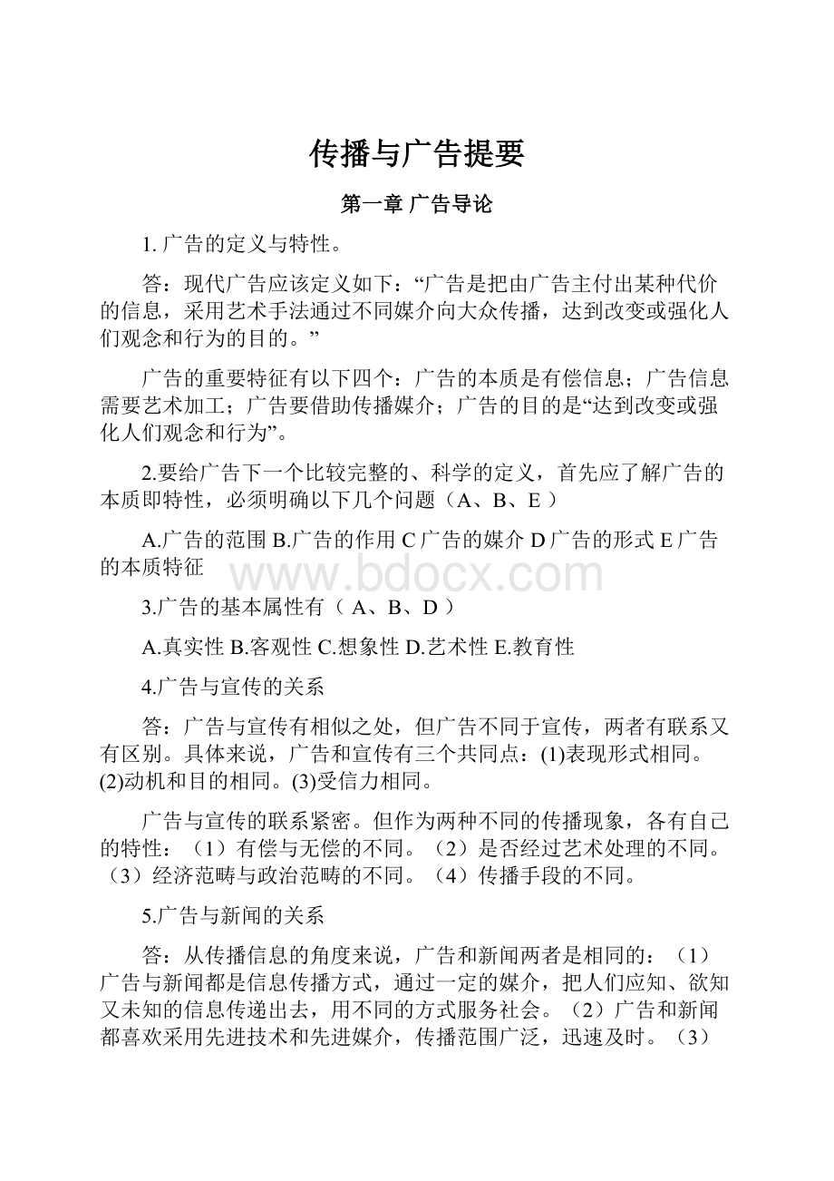 传播与广告提要.docx_第1页