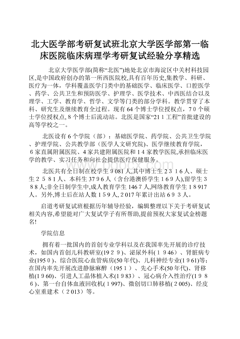 北大医学部考研复试班北京大学医学部第一临床医院临床病理学考研复试经验分享精选.docx