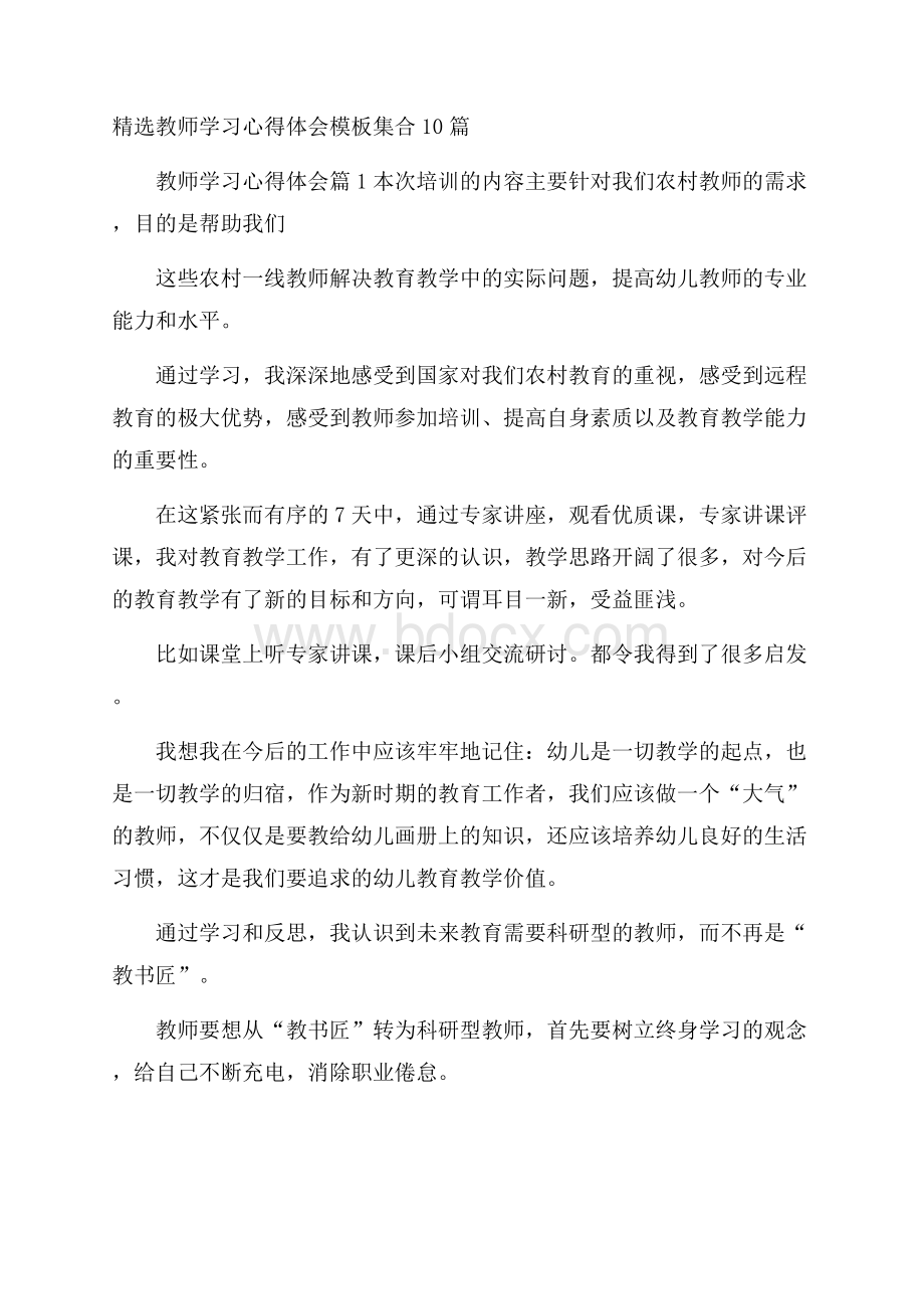 精选教师学习心得体会模板集合10篇.docx