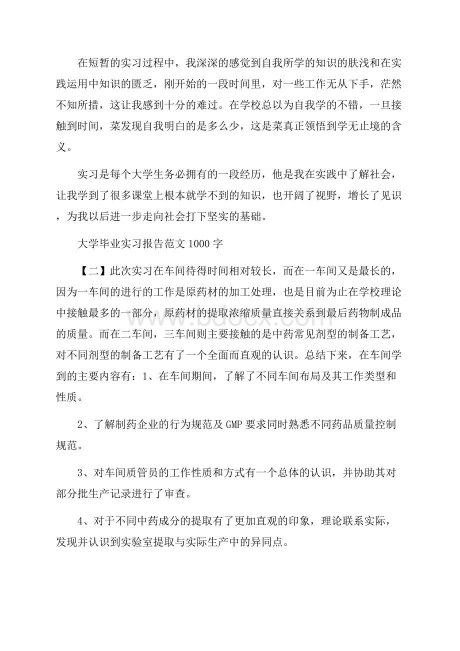 大学毕业实习报告范文1000字.docx_第3页