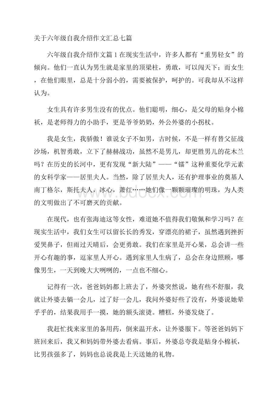 关于六年级自我介绍作文汇总七篇.docx