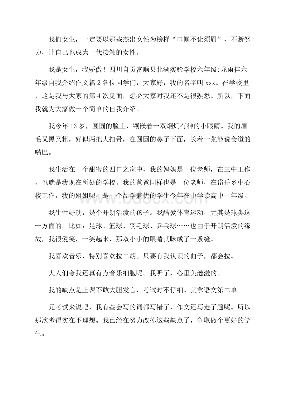 关于六年级自我介绍作文汇总七篇.docx_第2页