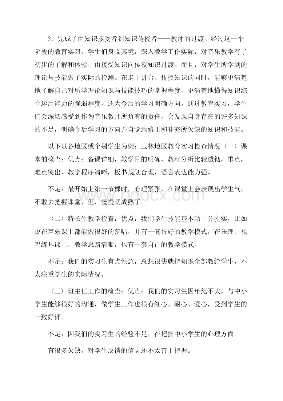 音乐教育学院应届毕业生教育实习报告.docx_第2页