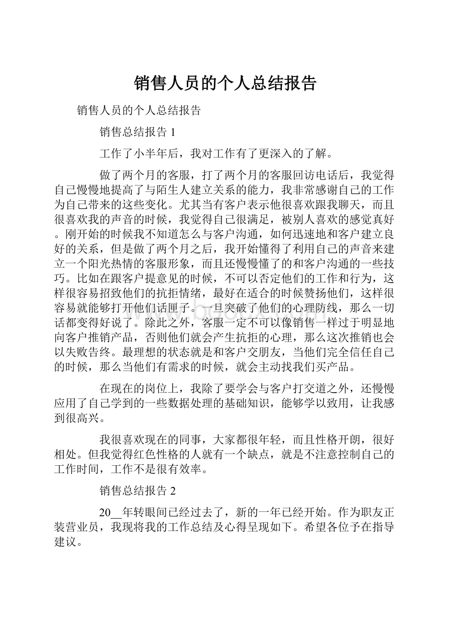 销售人员的个人总结报告.docx_第1页