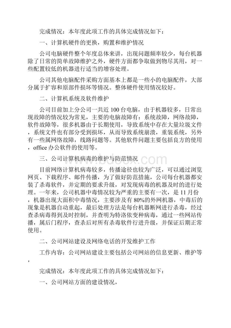 网络管理员年终工作总结及明年工作计划范文.docx_第2页