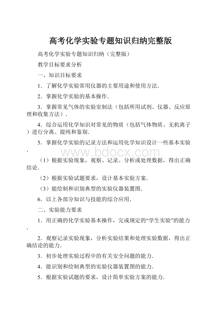 高考化学实验专题知识归纳完整版.docx