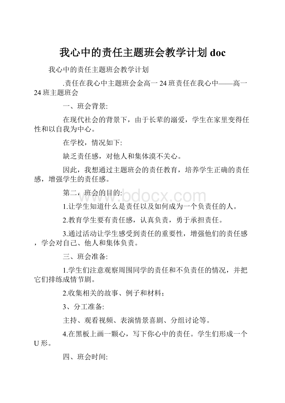 我心中的责任主题班会教学计划doc.docx