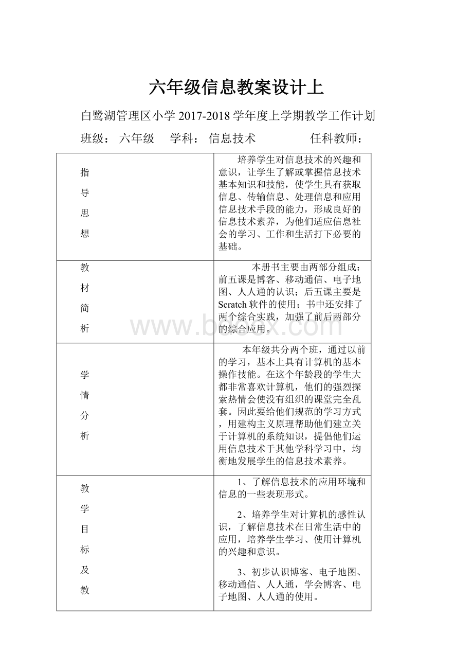 六年级信息教案设计上.docx_第1页